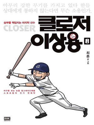 cover image of 클로저 이상용 8